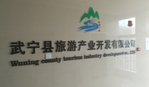 公司董事长兼总经理王叙宇率队赴武宁县考察