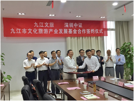 市文旅集团与深圳中证正式签署关于 &ldquo;九江市文化旅游产业基金&rdquo;的合作意向书