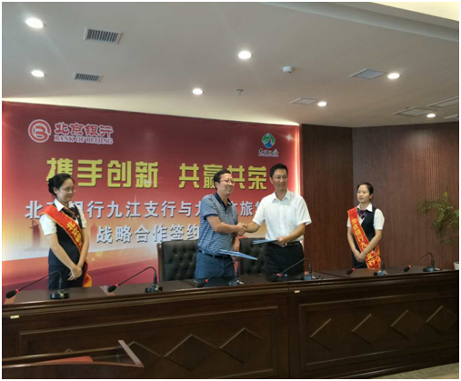 九江市文旅集团与北京银行签订战略合作框架协议