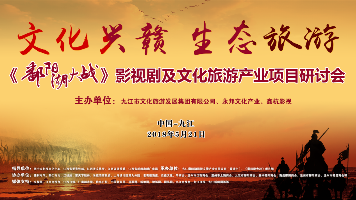 《鄱阳湖大战》影视剧+文旅产业项目  研讨会隆重举办