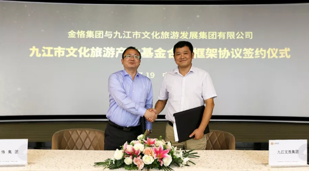 20亿产业基金签约！金恪携手九江共谋文旅新篇章！