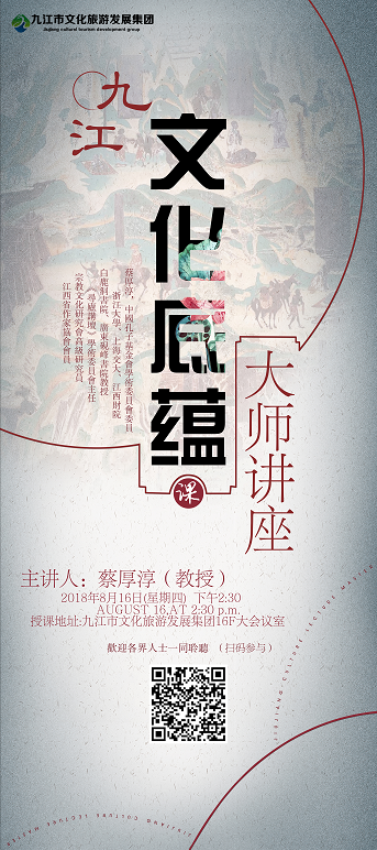 『文旅讲堂』特邀蔡厚淳教授讲授&ldquo;九江文化底蕴&rdquo;！