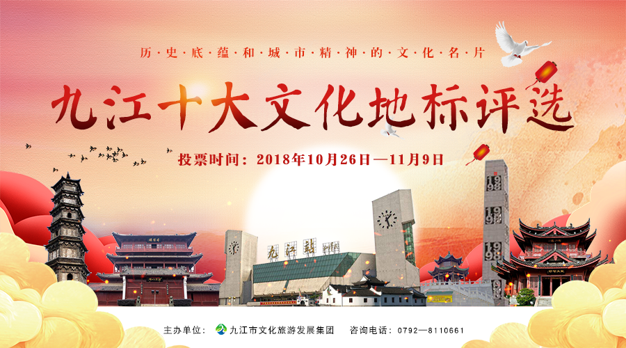 九江十大文化地标推选活动