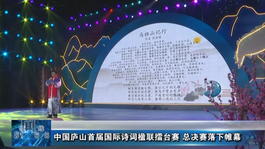 【九江零距离】中国庐山首届国际诗词楹联擂台赛落下帷幕 康震老师现场点评