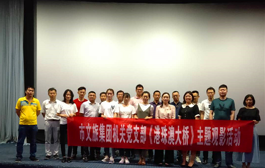 市文旅集团机关党支部组织观看《港珠澳大桥》纪录片