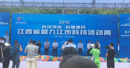 南山公园九江市科技活动周