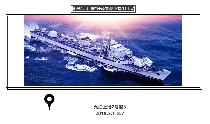 距离&ldquo;九江舰&rdquo;开放参观还有01天