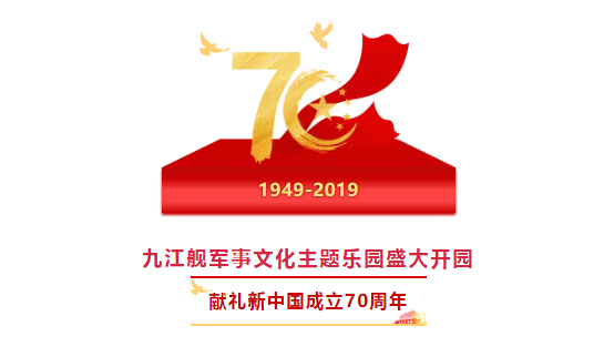 九江舰军事文化主题乐园盛大开园！