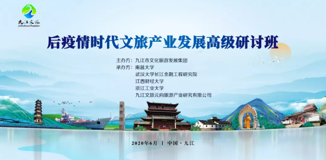 后疫情时代文旅产业发展 ​高级研讨班，大咖云集 能量满满！