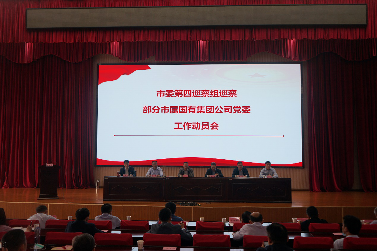 市委第四巡察组巡察部分市属国有集团公司党委工作动员会