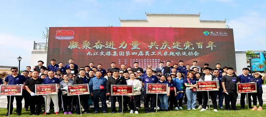 &ldquo;凝聚奋进力量、共庆建党百年&rdquo;&mdash;&mdash;九江市文旅集团召开第四届运动会
