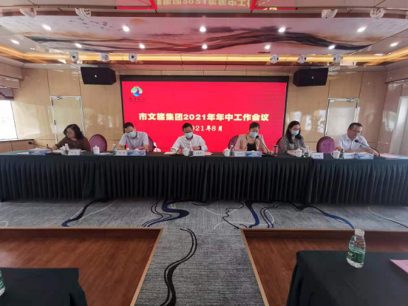 &ldquo;咬定目标抓落实，凝心聚力促发展&rdquo;  &mdash;&mdash;市文旅集团召开2021年年中工作大会