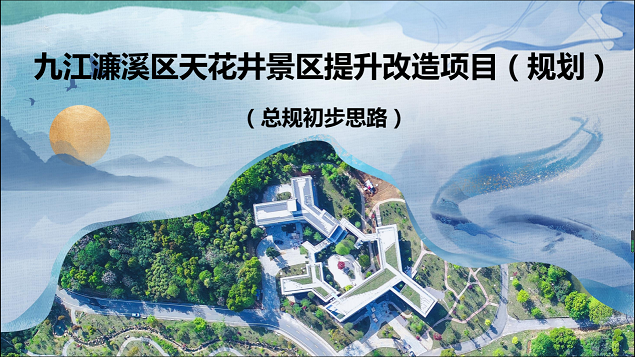 市文旅集团组织召开天花井景区提升改造项目（规划）视频汇报沟通会