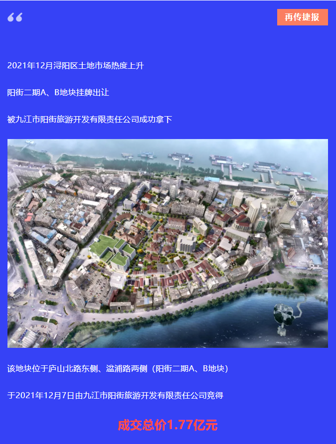 再传捷报！浔阳区DGA2021030地块成功拍出！