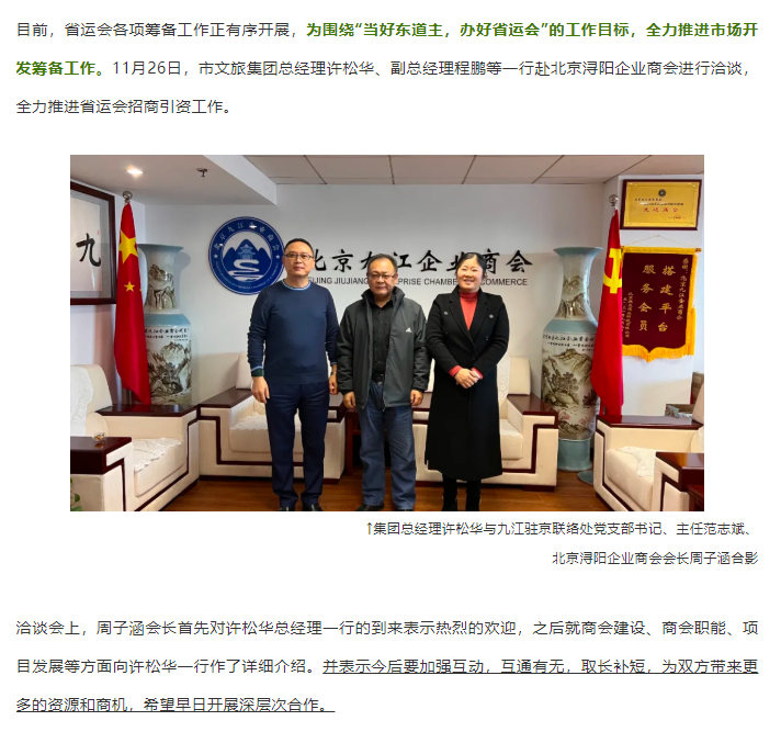积极开展省运会招商工作 市文旅集团总经理许松华一行赴京洽谈招商引资项目