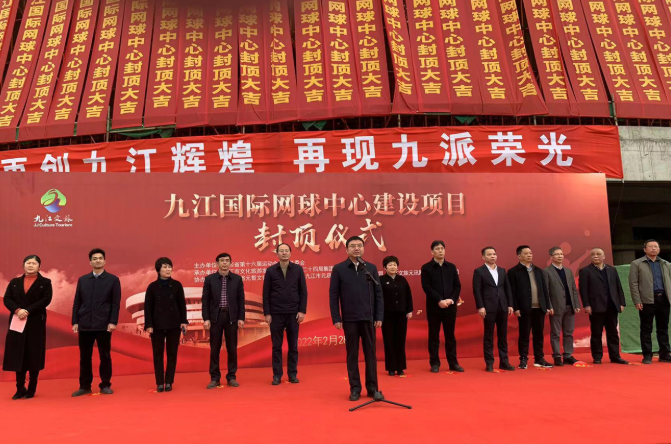 九江市国际网球中心封顶仪式举行，蒋文定出席