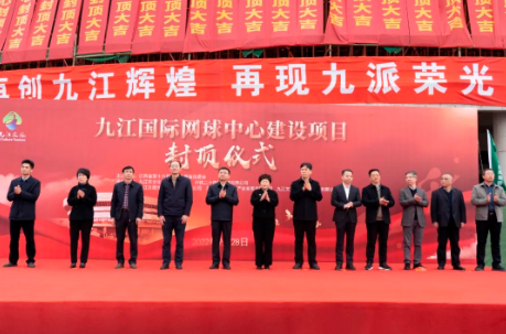 市国际网球中心封顶仪式