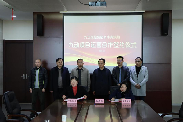 九江文旅集团＆中青城投九动项目运营合作签约仪式