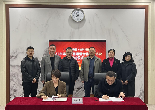 九江文旅集团＆金科商业集团九江市洋街项目运营合作框架协议签约仪式