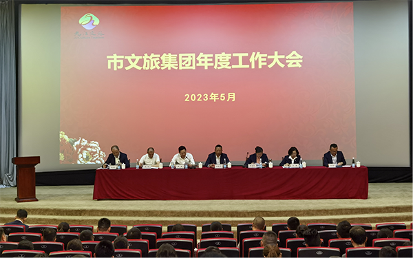 市文旅集团召开年度工作大会
