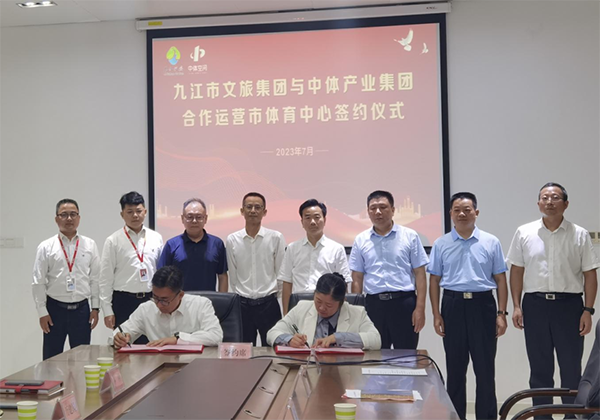 九江市文旅集团与中体产业集团举行合作运营签约仪式