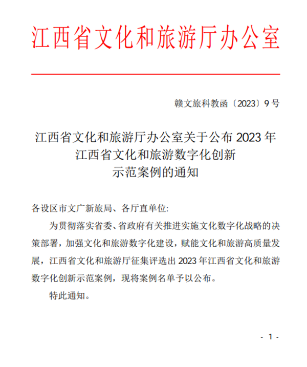快来看！身边的2023年江西省文化和旅游数字化创新示范案例