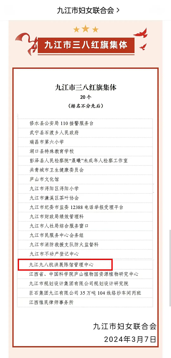 喜报！九江九八抗洪展陈馆荣获九江市&ldquo;三八红旗集体&rdquo;荣誉称号！