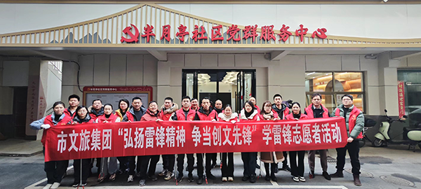 市文旅集团开展&ldquo;弘扬雷锋精神，争当文明先锋&rdquo;学雷锋活动
