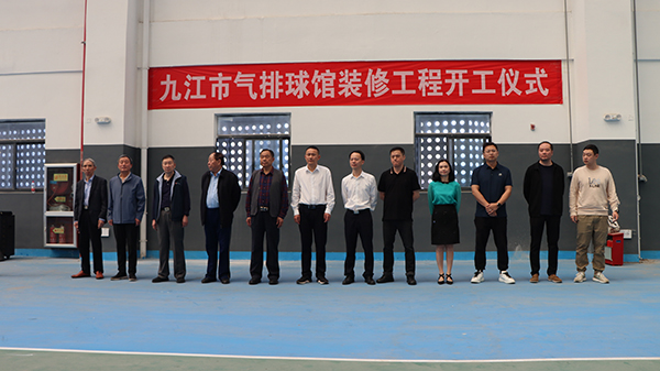 就在浔南体育公园！市气排球馆装修工程开工仪式今日启幕