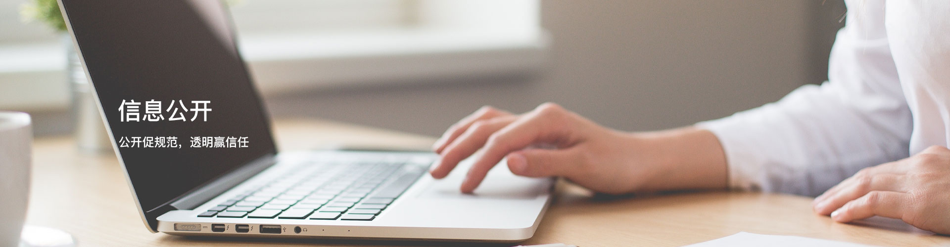 信息公开