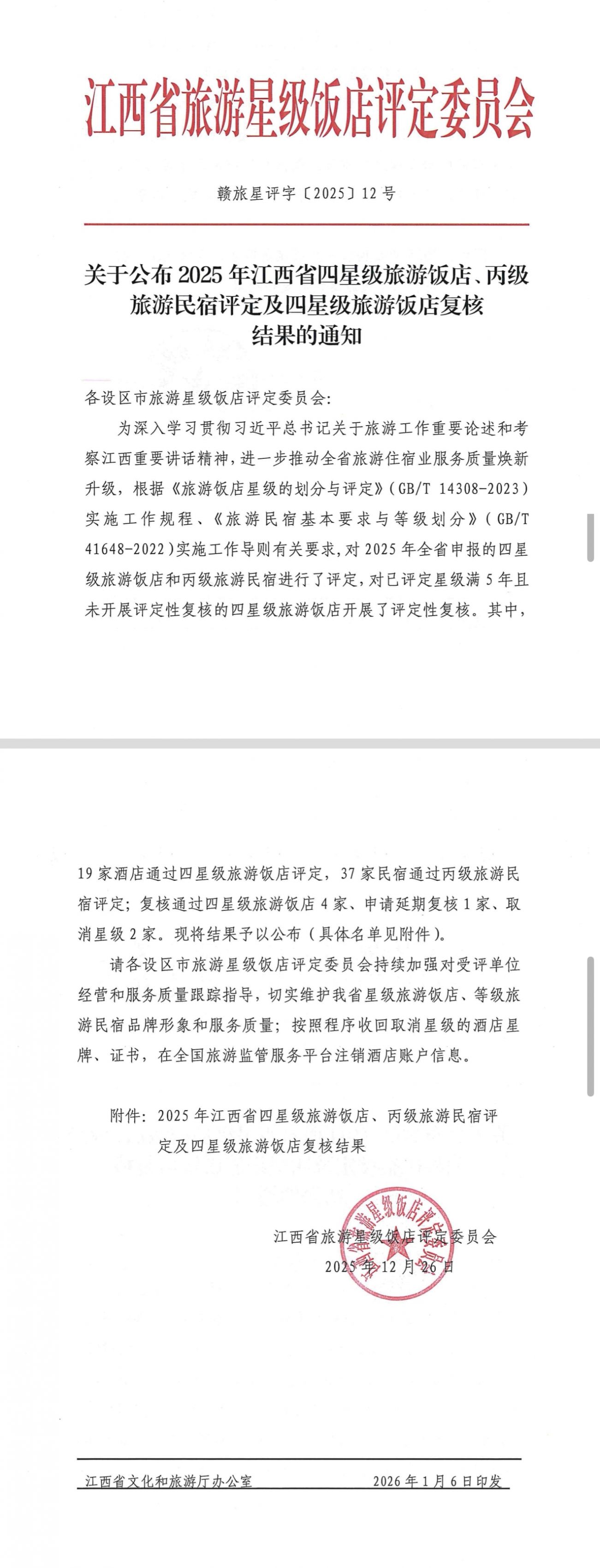 喜报！！！九江宾馆通过中国四星级旅游饭店评定~